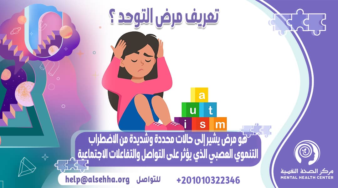 مرض التوحد: التعريف وأهم أسبابه وهل هو خطير